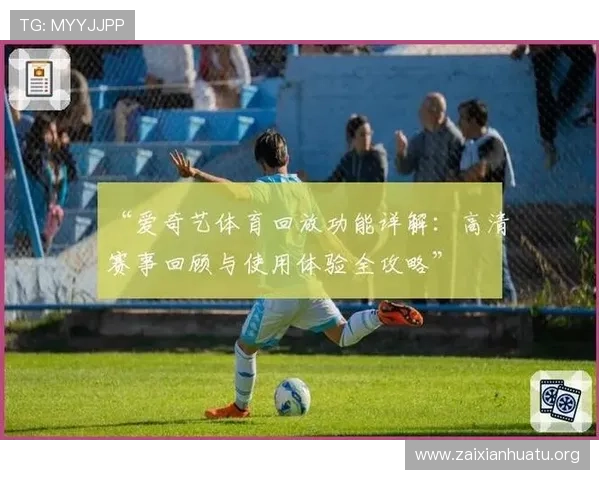 在MK体育在线上轻松找到最新的体育赛事信息和精彩比赛回放满足不同用户的观看需求